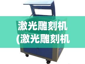 激光雕刻机(激光雕刻机软件) 激光雕刻机(激光雕刻机软件)