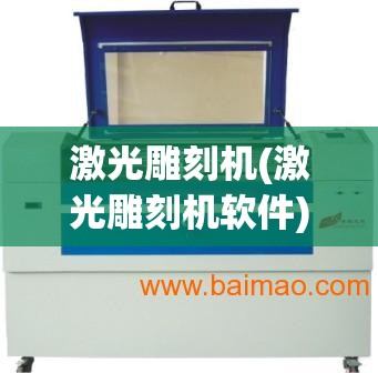 激光雕刻机(激光雕刻机软件) 激光雕刻机(激光雕刻机软件)