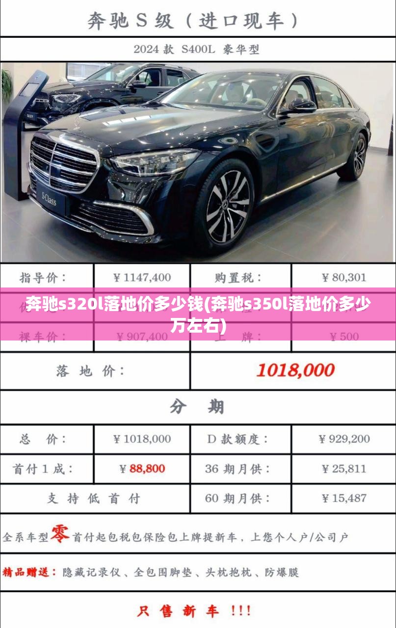 奔驰s320l落地价多少钱(奔驰s350l落地价多少万左右) 奔驰s320l落地价多少钱(奔驰s350l落地价多少万左右)