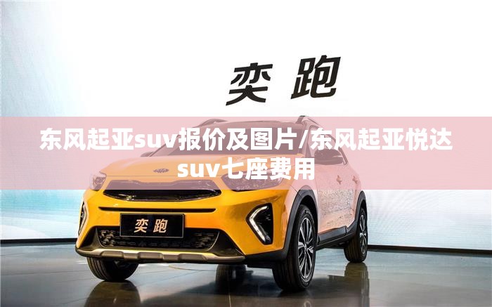 东风起亚suv报价及图片/东风起亚悦达suv七座费用
