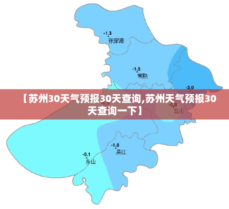 【苏州30天气预报30天查询,苏州天气预报30天查询一下】 【苏州30天气预报30天查询,苏州天气预报30天查询一下】