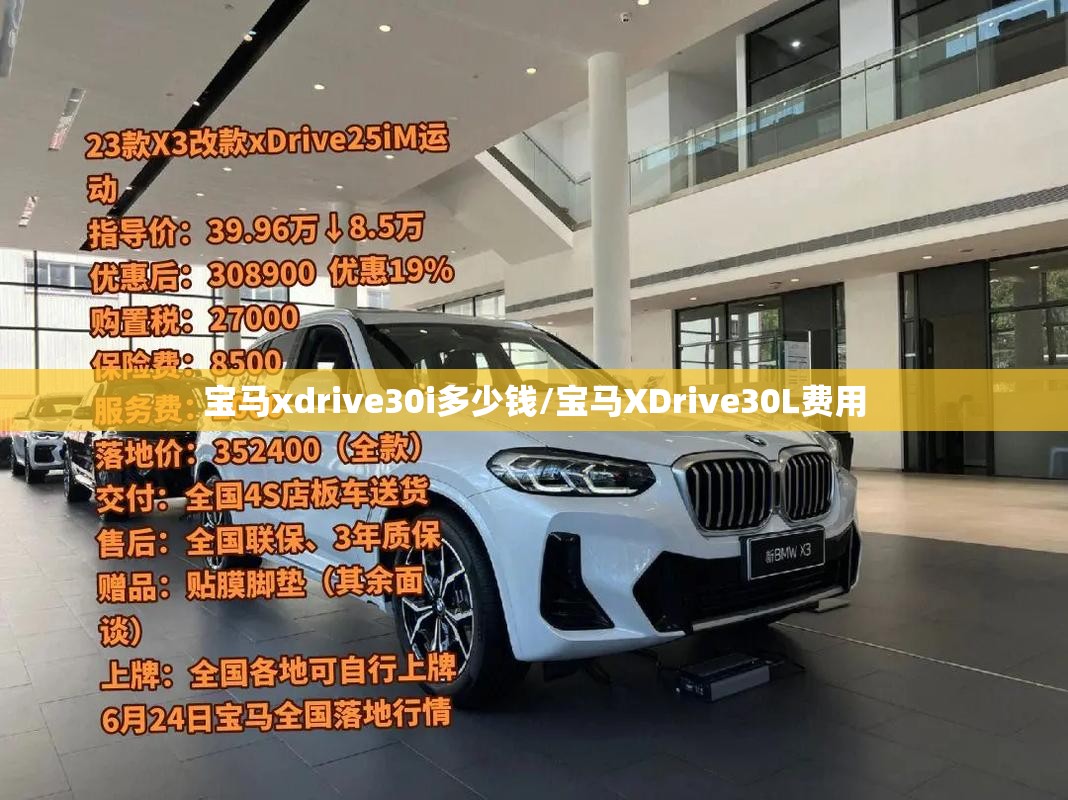 宝马xdrive30i多少钱/宝马XDrive30L费用 宝马xdrive30i多少钱/宝马XDrive30L费用
