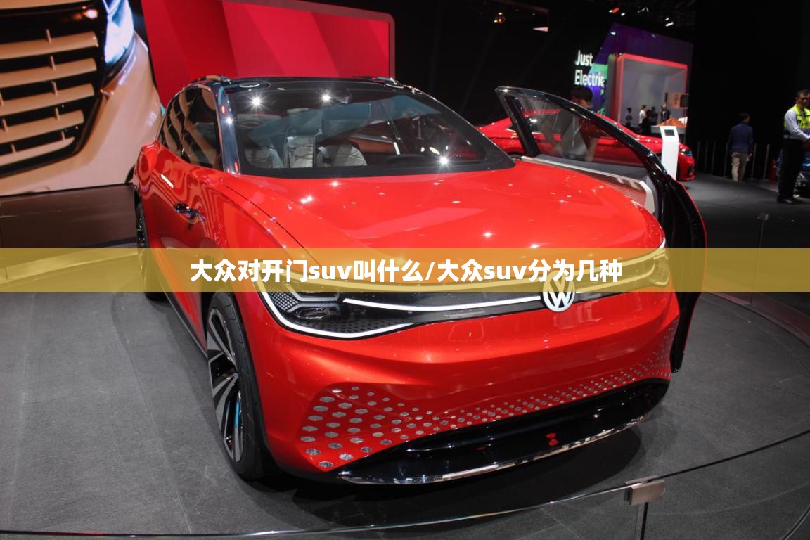 大众对开门suv叫什么/大众suv分为几种 大众对开门suv叫什么/大众suv分为几种