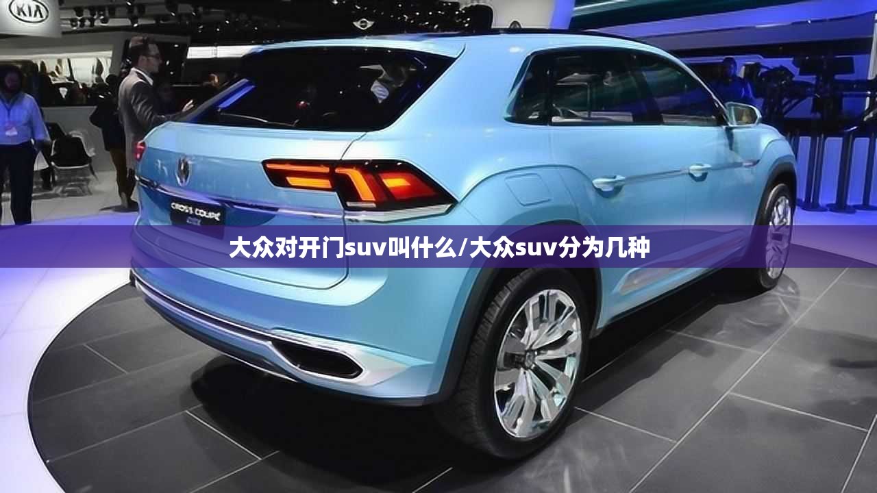 大众对开门suv叫什么/大众suv分为几种 大众对开门suv叫什么/大众suv分为几种