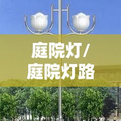 庭院灯/庭院灯路灯厂家