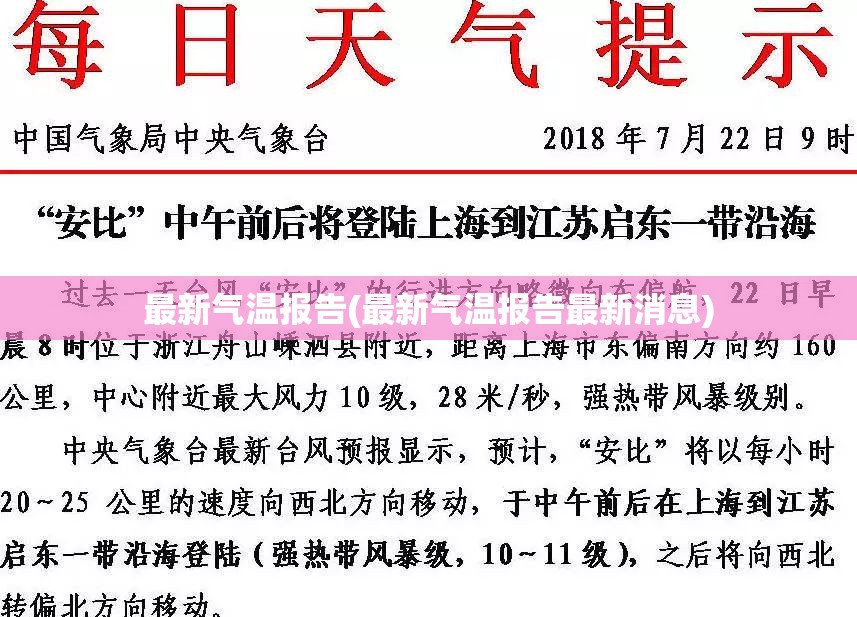 最新气温报告(最新气温报告最新消息)
