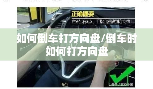 如何倒车打方向盘/倒车时如何打方向盘 如何倒车打方向盘/倒车时如何打方向盘