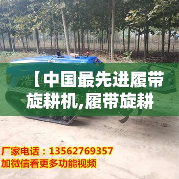 【中国最先进履带旋耕机,履带旋耕机水田视频】