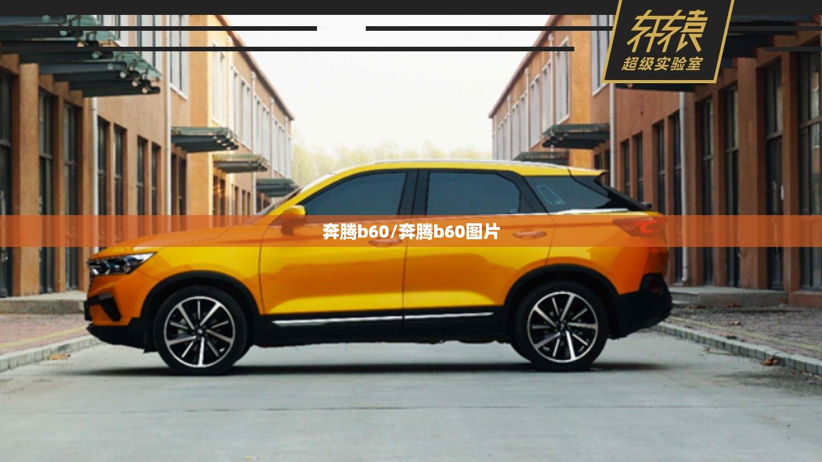 奔腾b60/奔腾b60图片 奔腾b60/奔腾b60图片