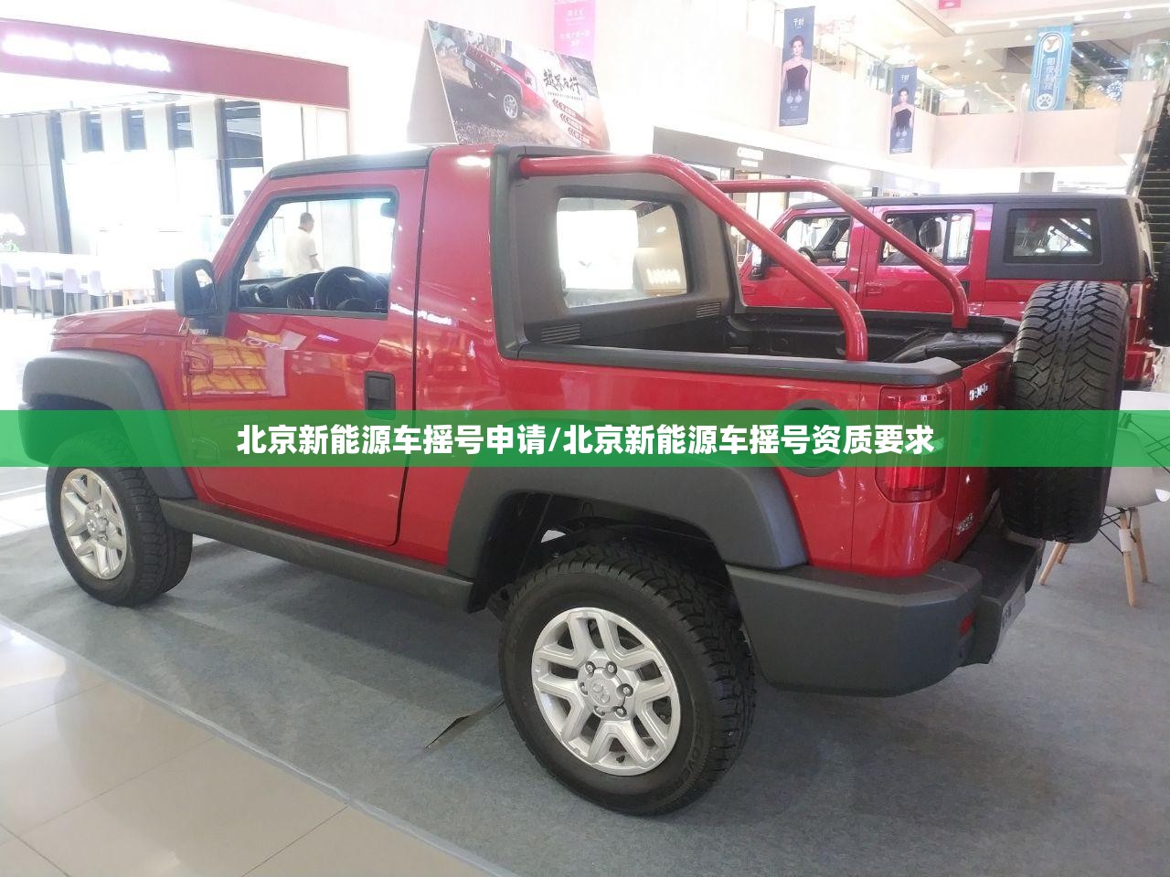 北京新能源车摇号申请/北京新能源车摇号资质要求
