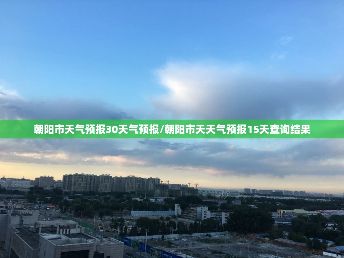 朝阳市天气预报30天气预报/朝阳市天天气预报15天查询结果 朝阳市天气预报30天气预报/朝阳市天天气预报15天查询结果