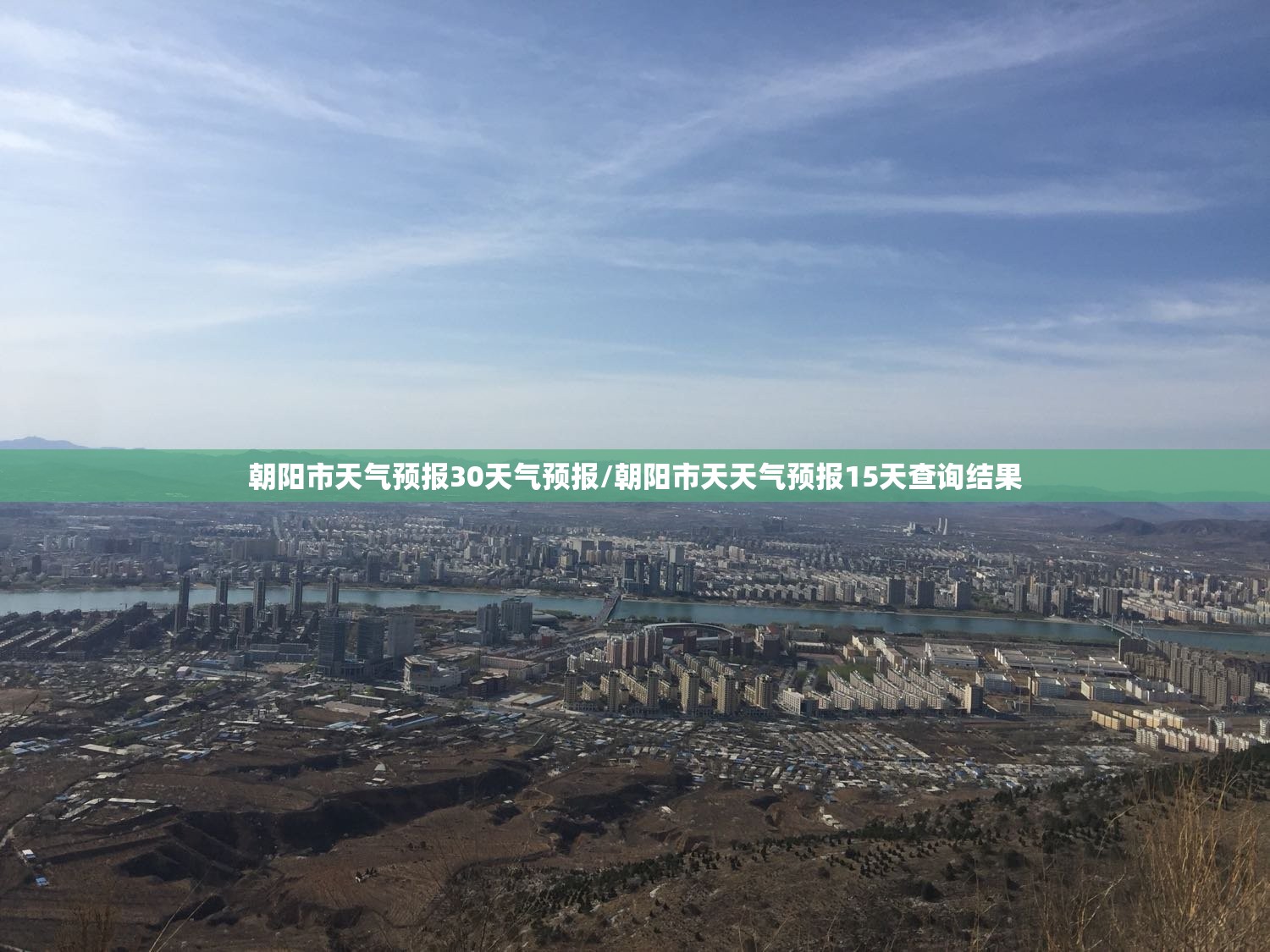 朝阳市天气预报30天气预报/朝阳市天天气预报15天查询结果 朝阳市天气预报30天气预报/朝阳市天天气预报15天查询结果