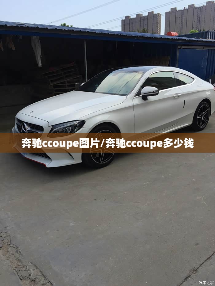 奔驰ccoupe图片/奔驰ccoupe多少钱 奔驰ccoupe图片/奔驰ccoupe多少钱
