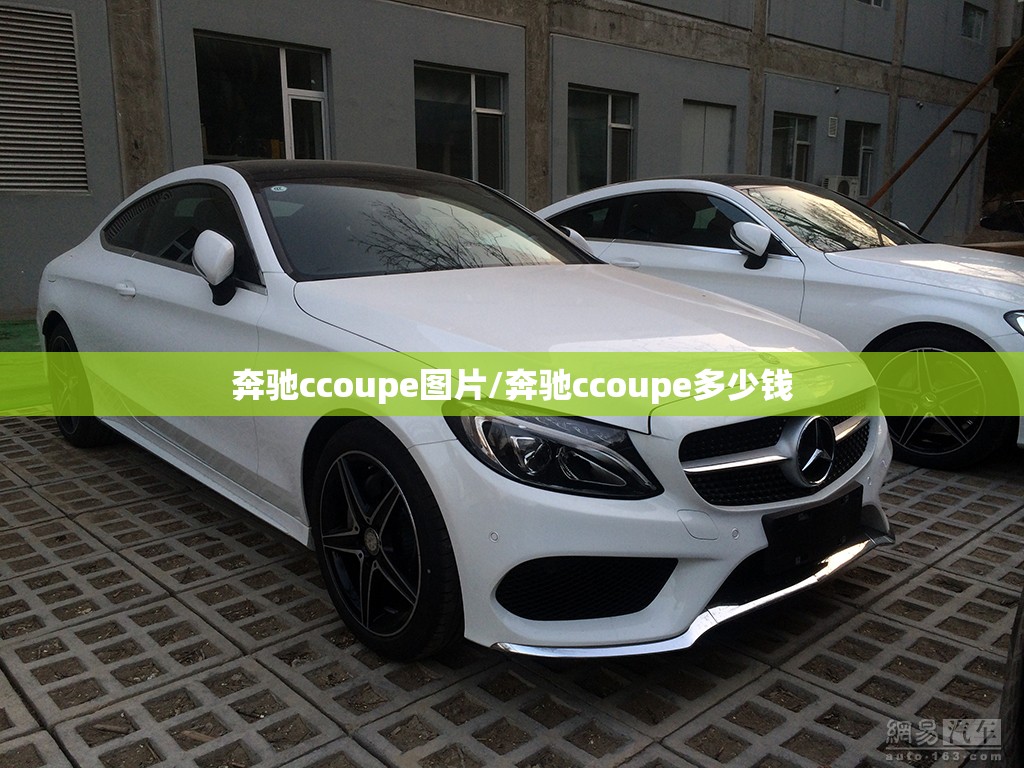 奔驰ccoupe图片/奔驰ccoupe多少钱 奔驰ccoupe图片/奔驰ccoupe多少钱