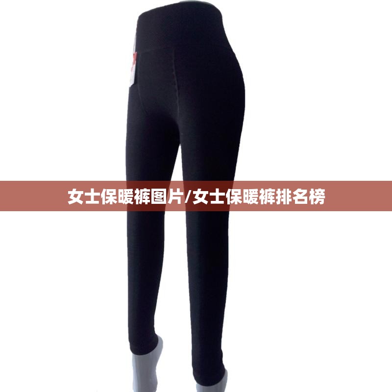 女士保暖裤图片/女士保暖裤排名榜