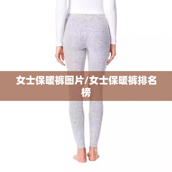 女士保暖裤图片/女士保暖裤排名榜