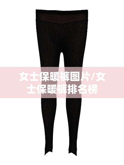 女士保暖裤图片/女士保暖裤排名榜