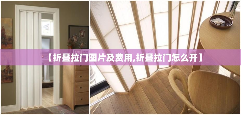 【折叠拉门图片及费用,折叠拉门怎么开】