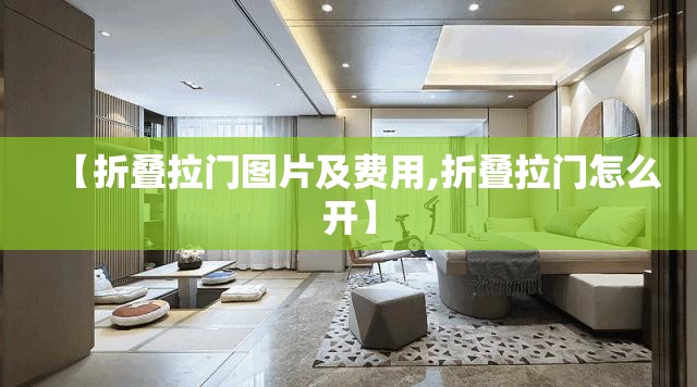 【折叠拉门图片及费用,折叠拉门怎么开】