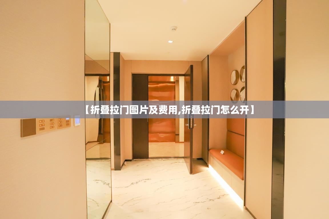 【折叠拉门图片及费用,折叠拉门怎么开】