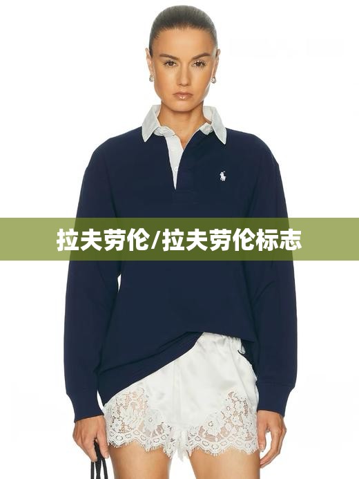 拉夫劳伦/拉夫劳伦标志