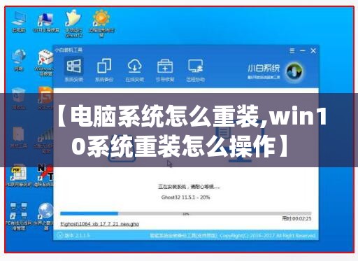 【电脑系统怎么重装,win10系统重装怎么操作】 【电脑系统怎么重装,win10系统重装怎么操作】