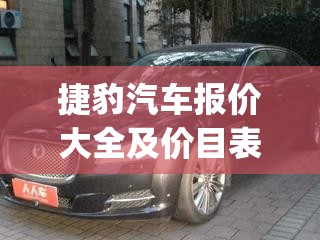 捷豹汽车报价大全及价目表(捷豹汽车报价大全 跑车) 捷豹汽车报价大全及价目表(捷豹汽车报价大全 跑车)