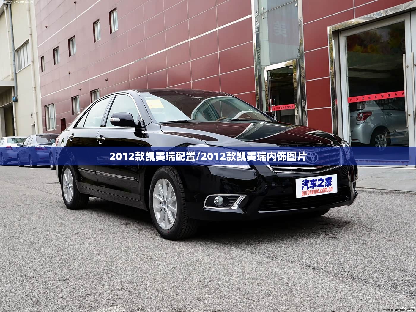 2012款凯美瑞配置/2012款凯美瑞内饰图片