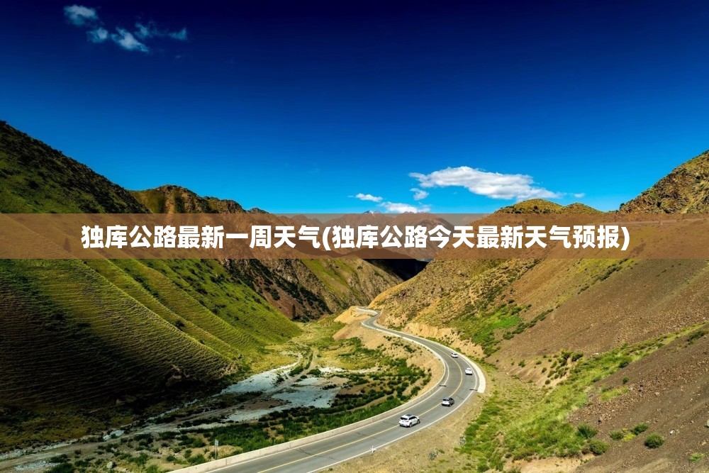 独库公路最新一周天气(独库公路今天最新天气预报)