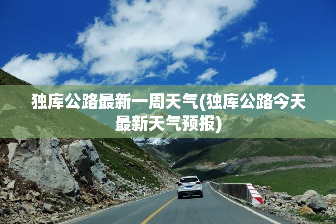 独库公路最新一周天气(独库公路今天最新天气预报)
