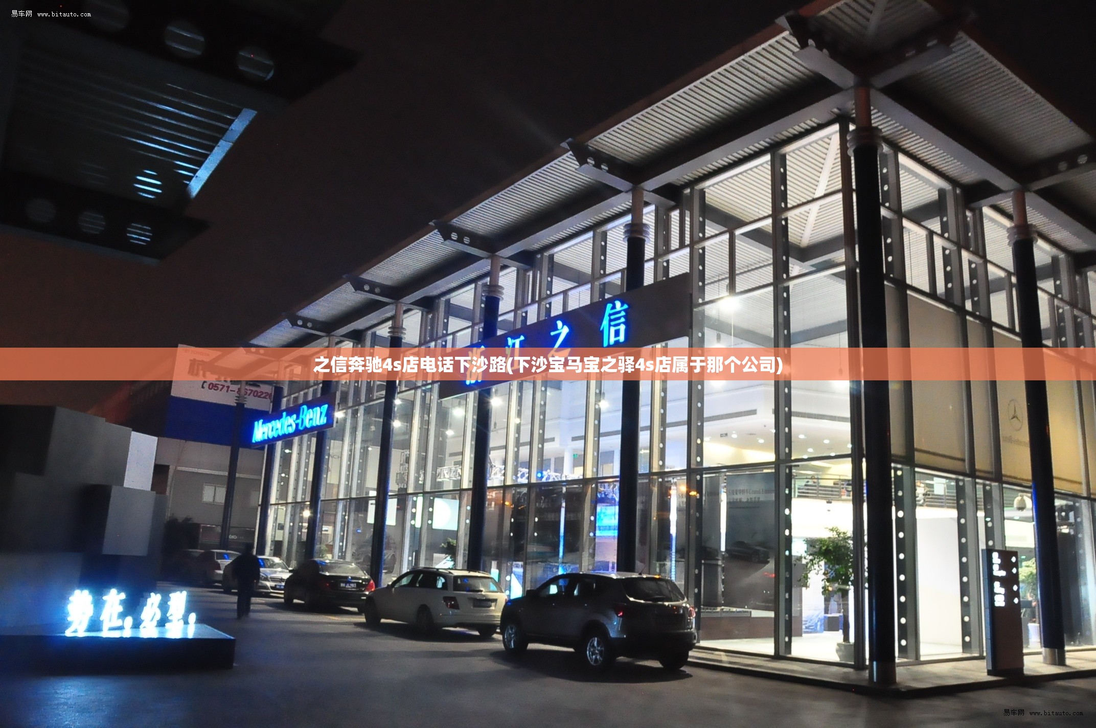 之信奔驰4s店电话下沙路(下沙宝马宝之驿4s店属于那个公司) 之信奔驰4s店电话下沙路(下沙宝马宝之驿4s店属于那个公司)