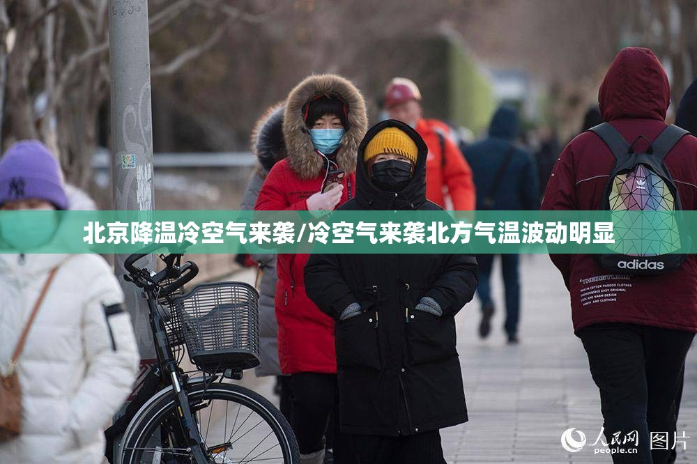 北京降温冷空气来袭/冷空气来袭北方气温波动明显 北京降温冷空气来袭/冷空气来袭北方气温波动明显