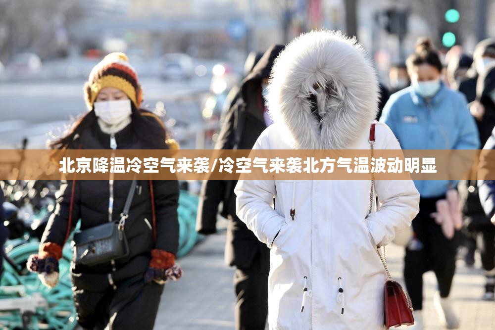 北京降温冷空气来袭/冷空气来袭北方气温波动明显 北京降温冷空气来袭/冷空气来袭北方气温波动明显