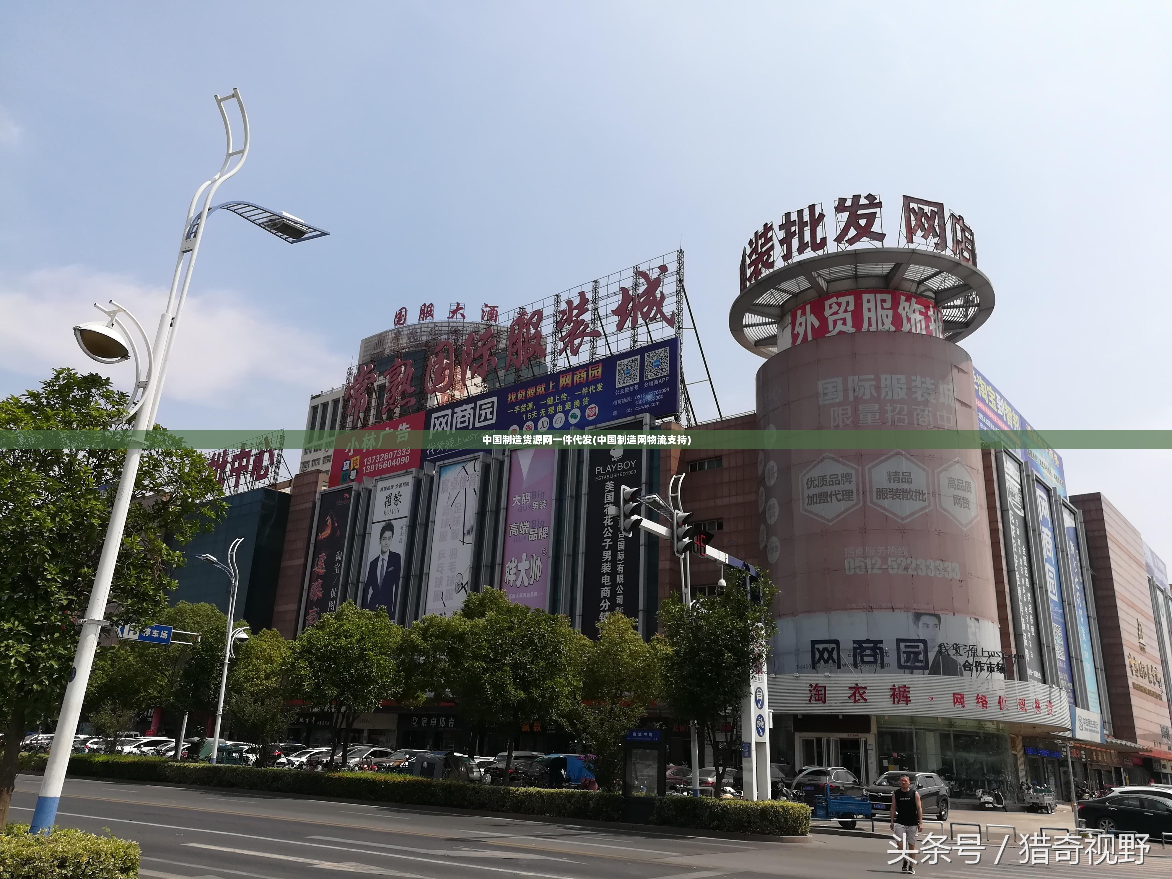 中国制造货源网一件代发(中国制造网物流支持) 中国制造货源网一件代发(中国制造网物流支持)