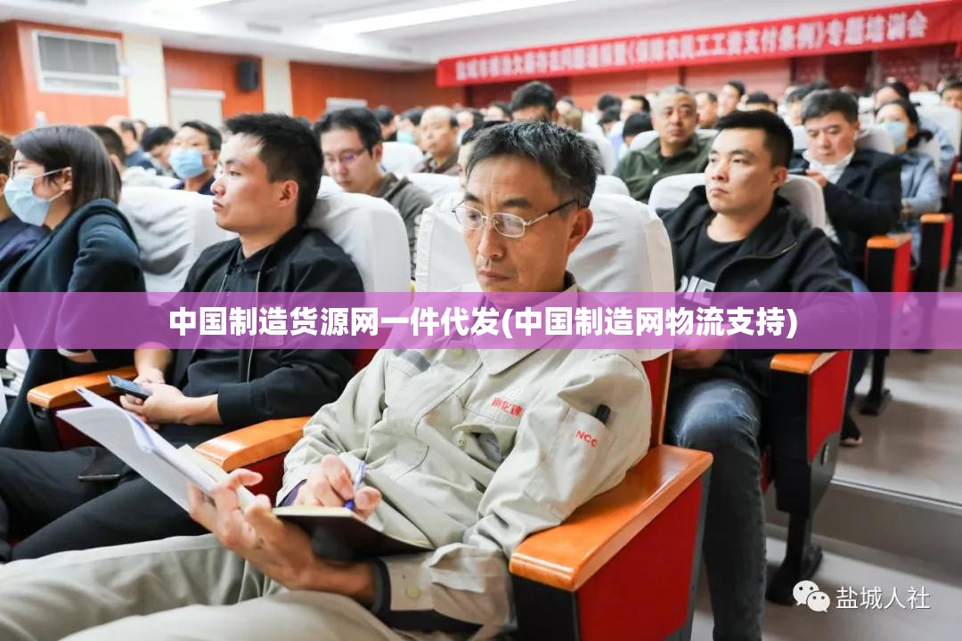 中国制造货源网一件代发(中国制造网物流支持) 中国制造货源网一件代发(中国制造网物流支持)
