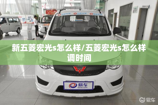 新五菱宏光s怎么样/五菱宏光s怎么样调时间