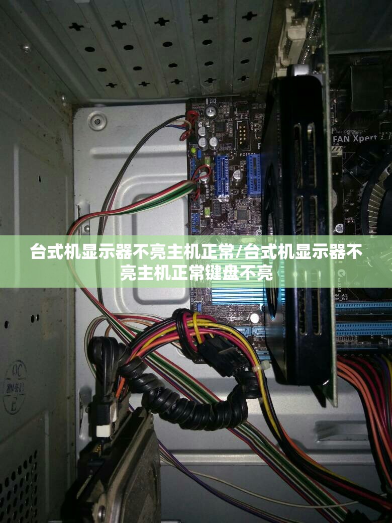 台式机显示器不亮主机正常/台式机显示器不亮主机正常键盘不亮