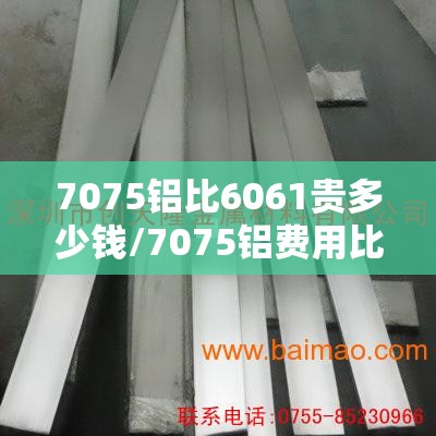 7075铝比6061贵多少钱/7075铝费用比6061