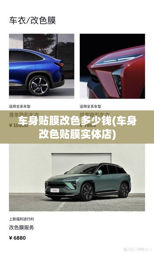 车身贴膜改色多少钱(车身改色贴膜实体店)