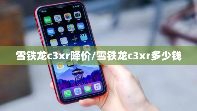 雪铁龙c3xr降价/雪铁龙c3xr多少钱 雪铁龙c3xr降价/雪铁龙c3xr多少钱