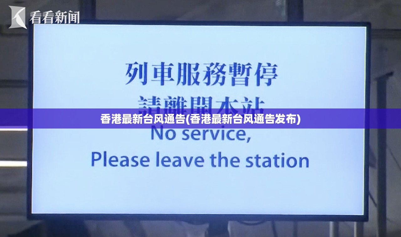 香港最新台风通告(香港最新台风通告发布)