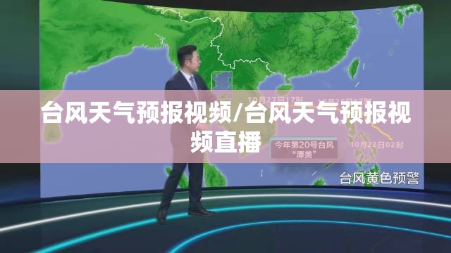 台风天气预报视频/台风天气预报视频直播 台风天气预报视频/台风天气预报视频直播