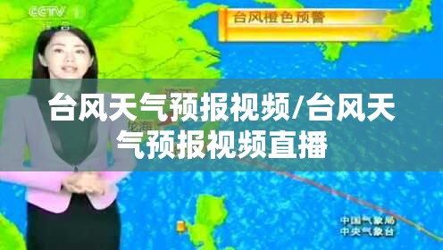 台风天气预报视频/台风天气预报视频直播 台风天气预报视频/台风天气预报视频直播