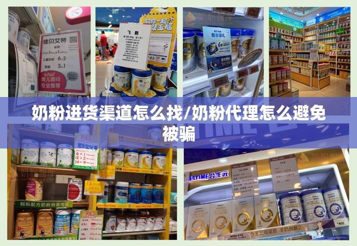 奶粉进货渠道怎么找/奶粉代理怎么避免被骗 奶粉进货渠道怎么找/奶粉代理怎么避免被骗