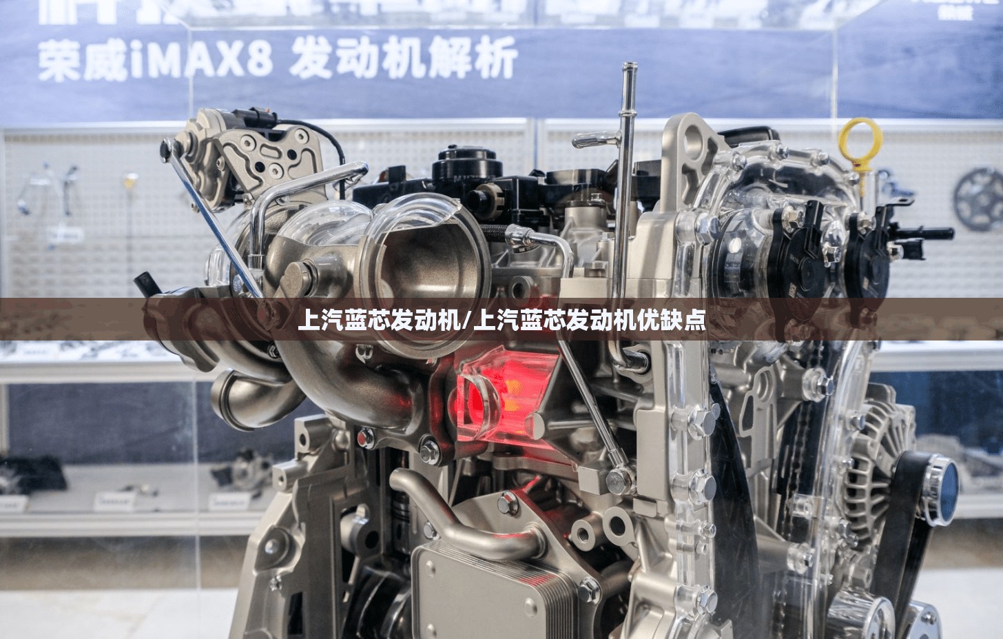 上汽蓝芯发动机/上汽蓝芯发动机优缺点 上汽蓝芯发动机/上汽蓝芯发动机优缺点