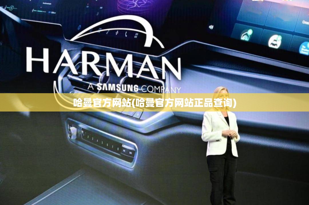 哈曼官方网站(哈曼官方网站正品查询)