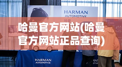 哈曼官方网站(哈曼官方网站正品查询)