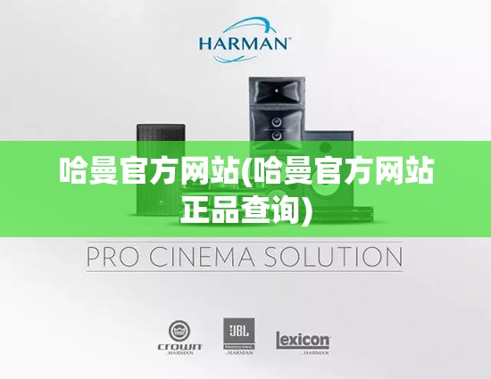 哈曼官方网站(哈曼官方网站正品查询)