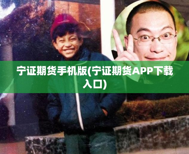 宁证期货手机版(宁证期货APP下载入口) 宁证期货手机版(宁证期货APP下载入口)