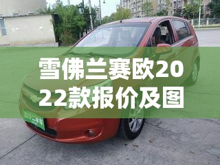 雪佛兰赛欧2022款报价及图片/雪佛兰赛欧3报价及图片 雪佛兰赛欧2022款报价及图片/雪佛兰赛欧3报价及图片